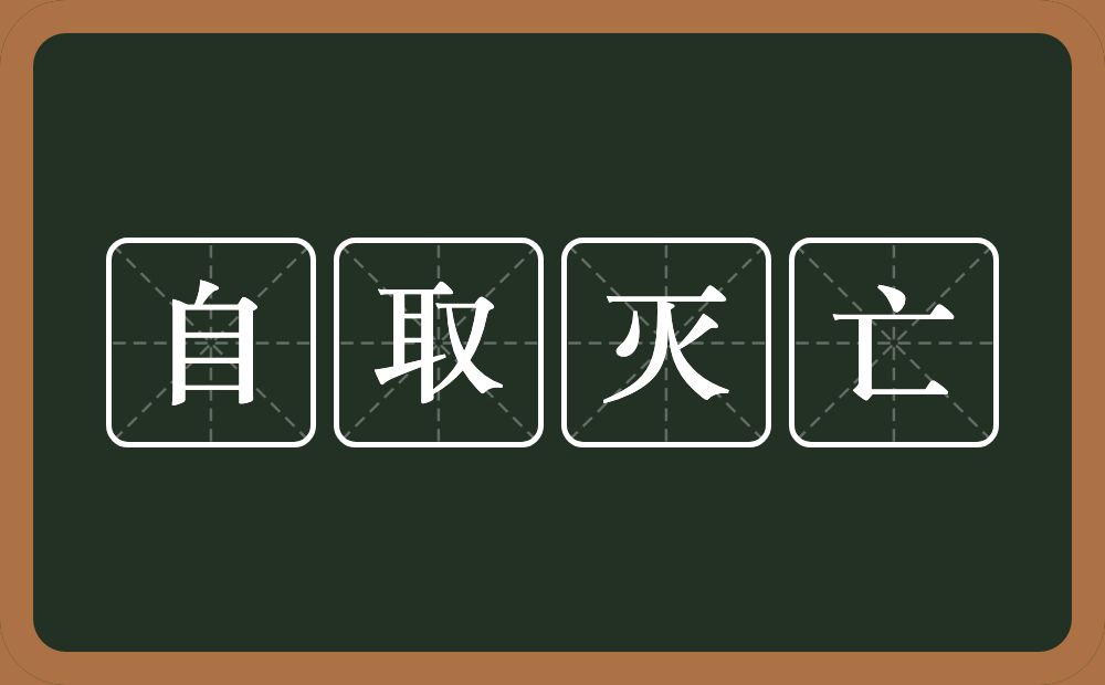 自取灭亡的意思？自取灭亡是什么意思？