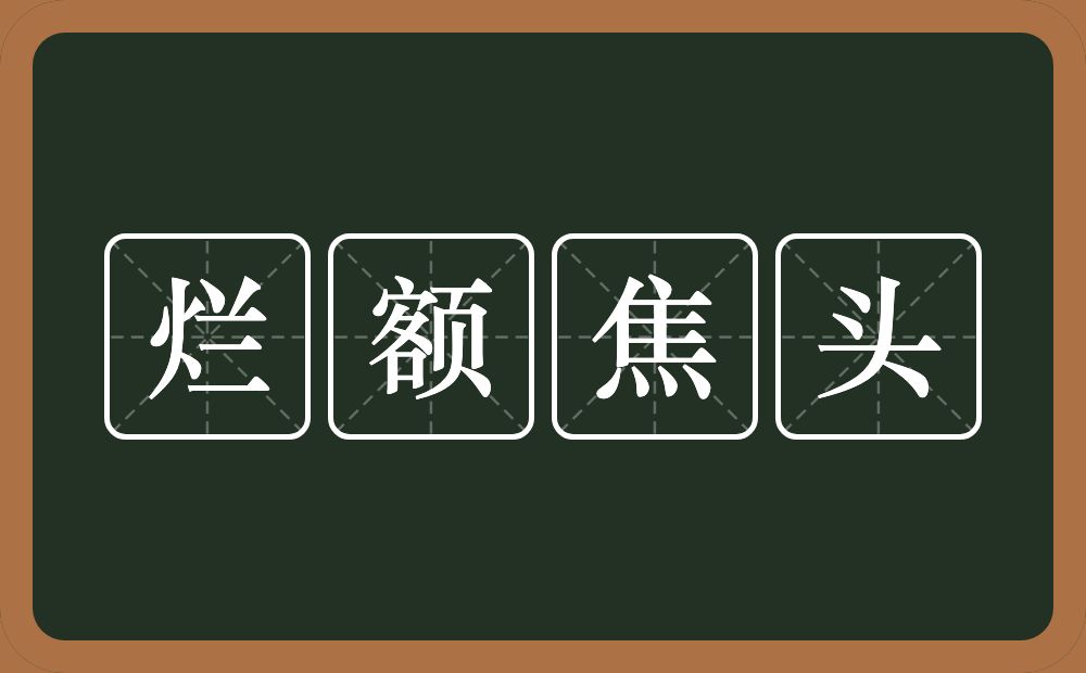 烂额焦头的意思？烂额焦头是什么意思？