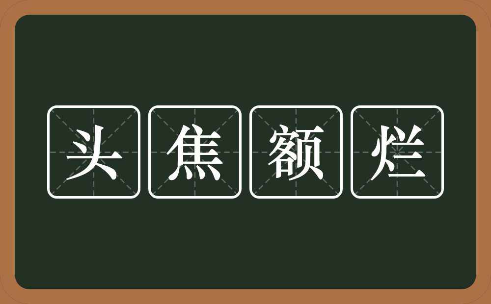 头焦额烂的意思？头焦额烂是什么意思？