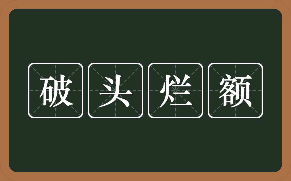 破头烂额的意思？破头烂额是什么意思？