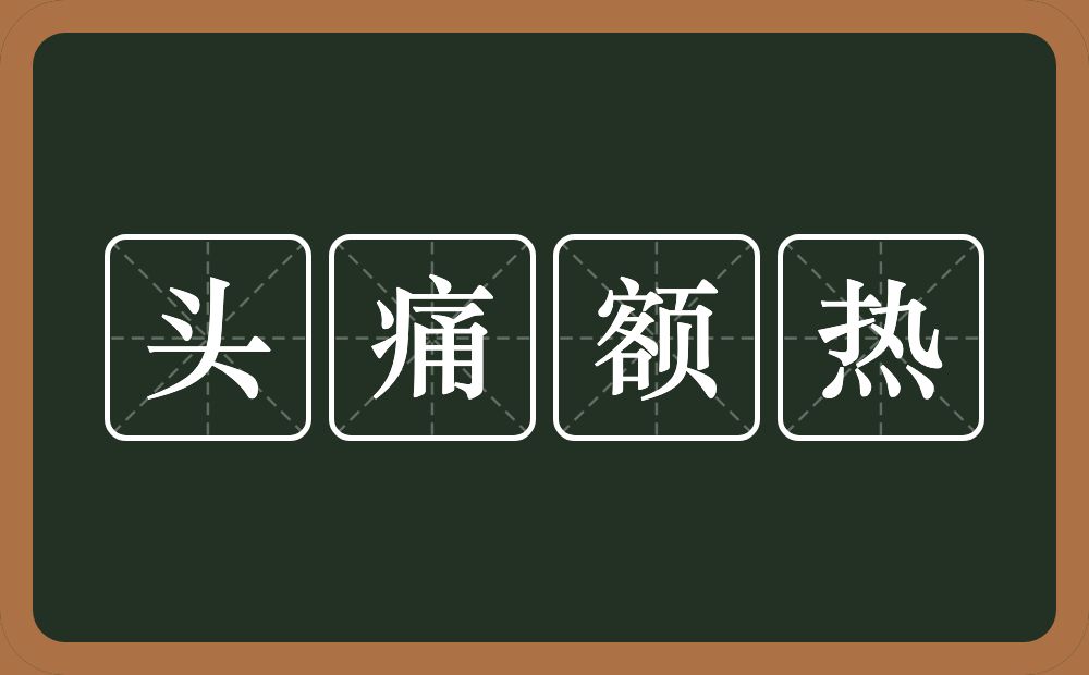 头痛额热的意思？头痛额热是什么意思？