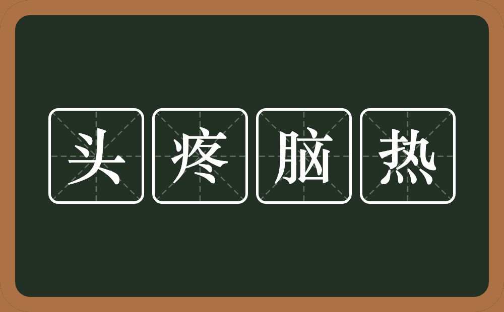 头疼脑热的意思？头疼脑热是什么意思？