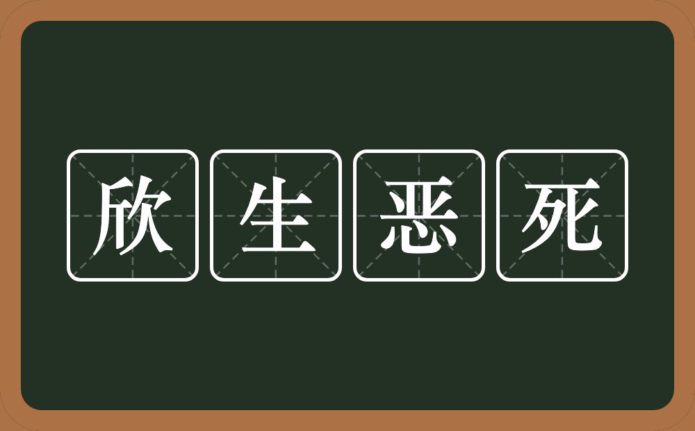 欣生恶死的意思？欣生恶死是什么意思？