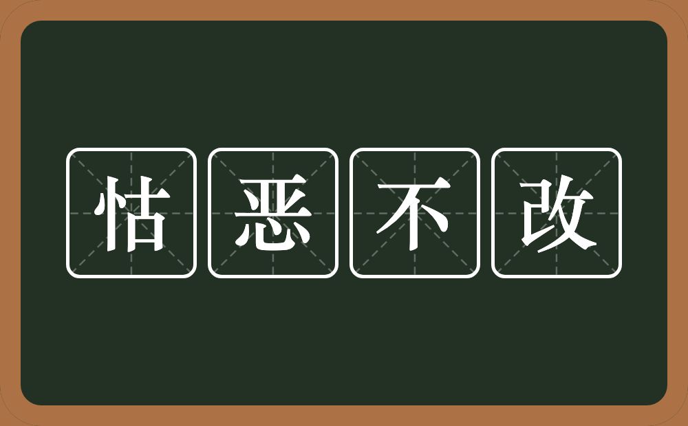 怙恶不改的意思？怙恶不改是什么意思？