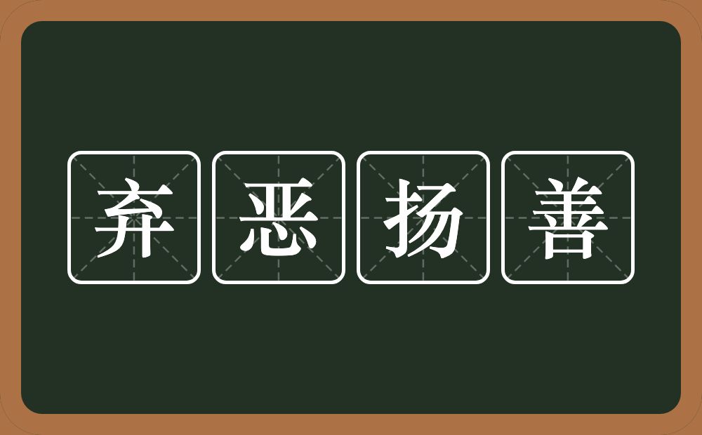 弃恶扬善的意思？弃恶扬善是什么意思？