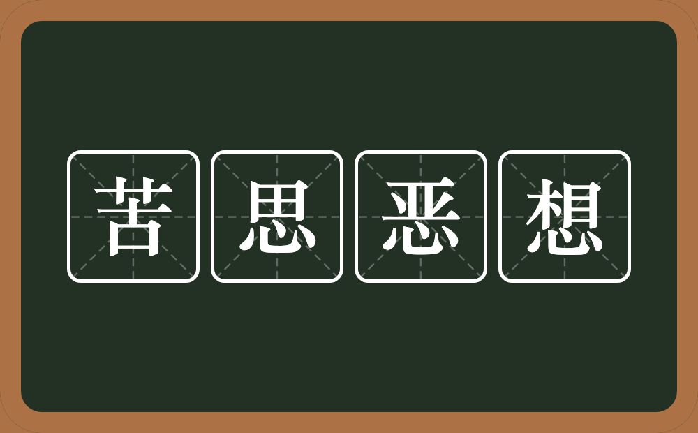 苦思恶想的意思？苦思恶想是什么意思？