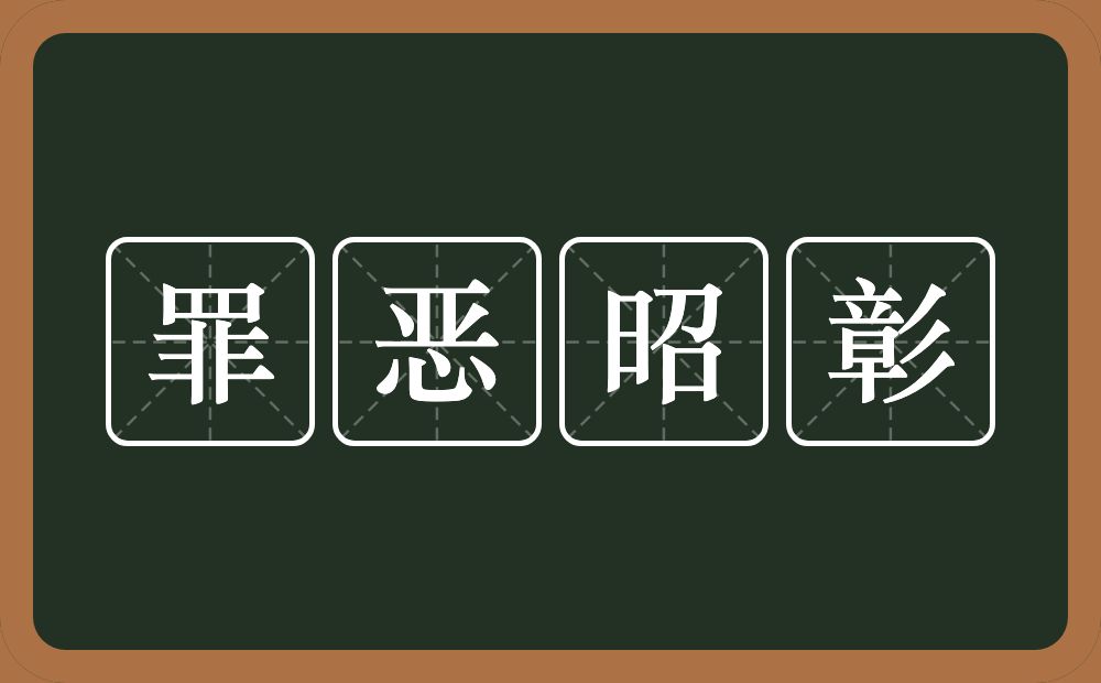 罪恶昭彰的意思？罪恶昭彰是什么意思？