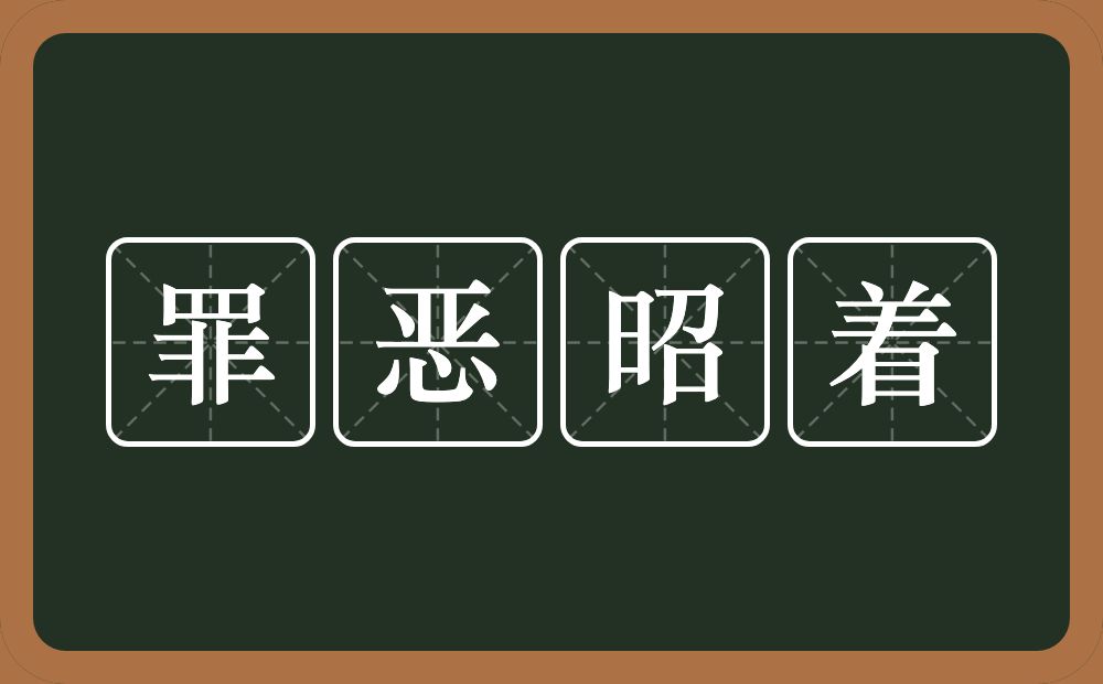 罪恶昭着的意思？罪恶昭着是什么意思？