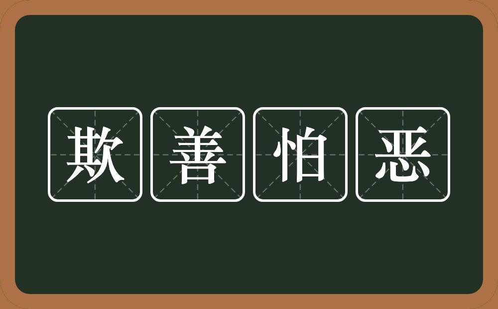 欺善怕恶的意思？欺善怕恶是什么意思？