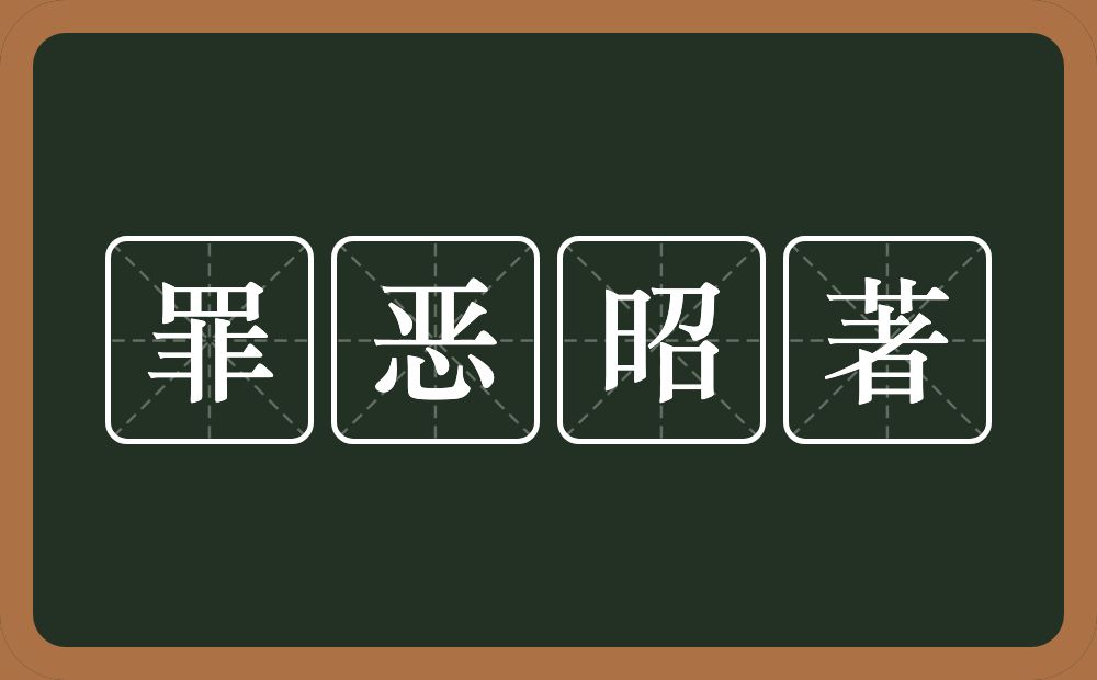 罪恶昭著的意思？罪恶昭著是什么意思？