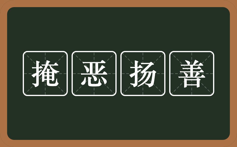 掩恶扬善的意思？掩恶扬善是什么意思？