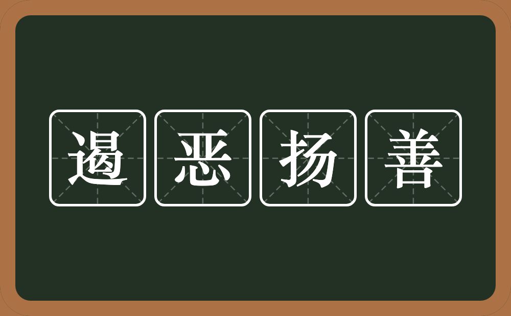 遏恶扬善的意思？遏恶扬善是什么意思？