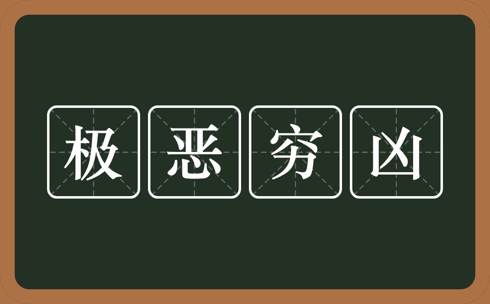 极恶穷凶的意思？极恶穷凶是什么意思？