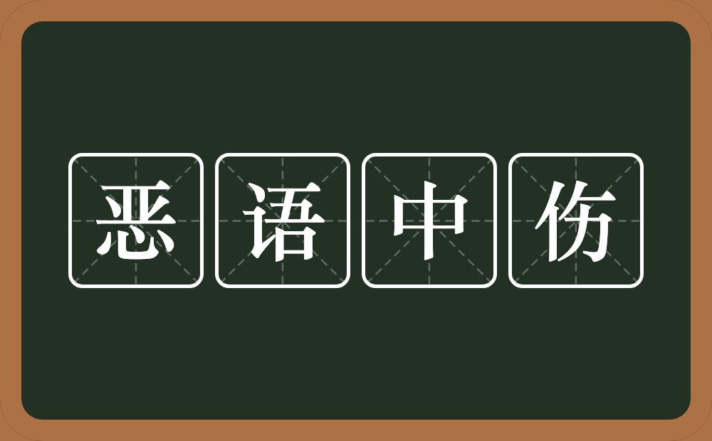 恶语中伤的意思？恶语中伤是什么意思？