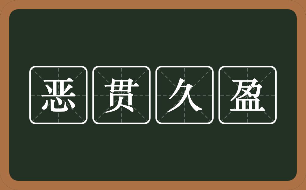 恶贯久盈的意思？恶贯久盈是什么意思？