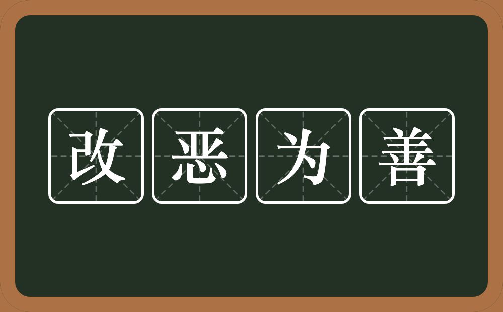 改恶为善的意思？改恶为善是什么意思？