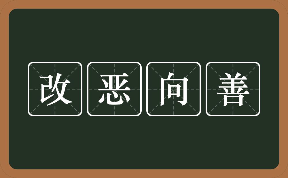 改恶向善的意思？改恶向善是什么意思？