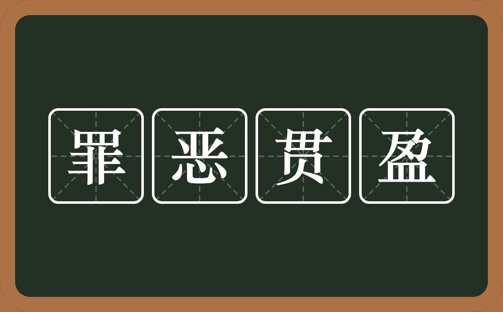 罪恶贯盈的意思？罪恶贯盈是什么意思？