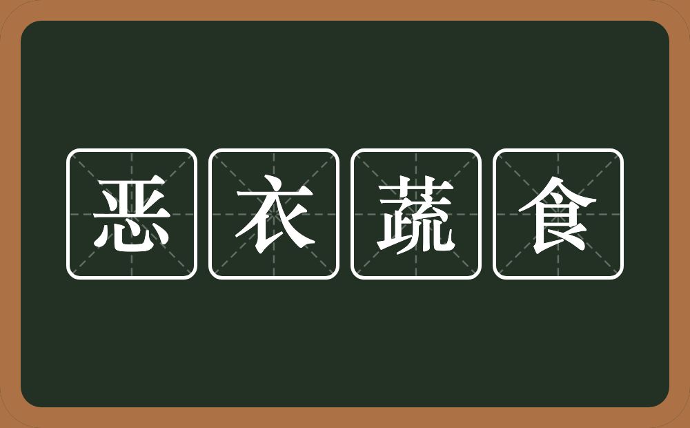 恶衣蔬食的意思？恶衣蔬食是什么意思？