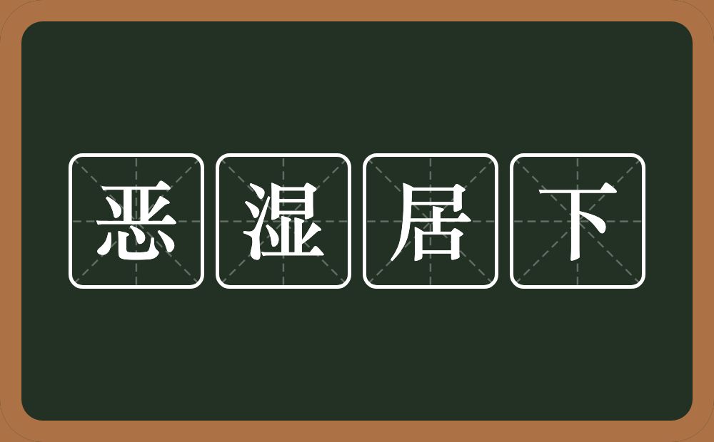 恶湿居下的意思？恶湿居下是什么意思？