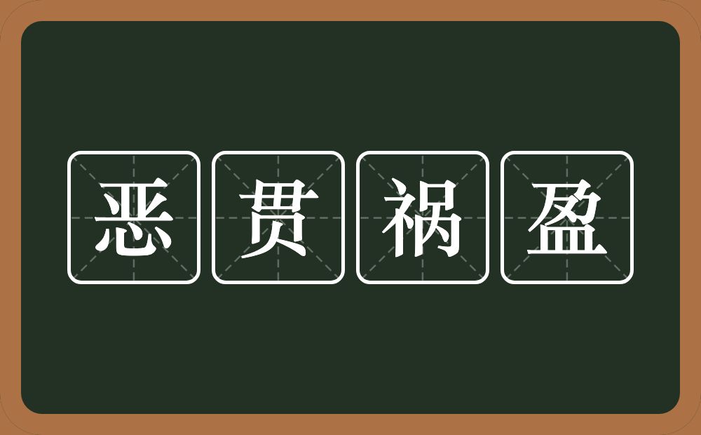 恶贯祸盈的意思？恶贯祸盈是什么意思？