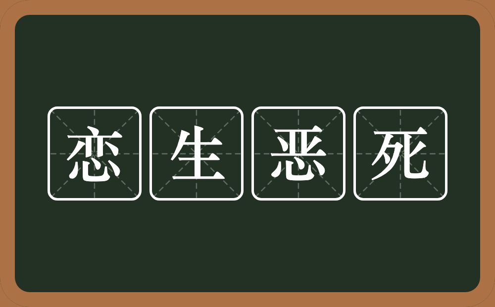 恋生恶死的意思？恋生恶死是什么意思？