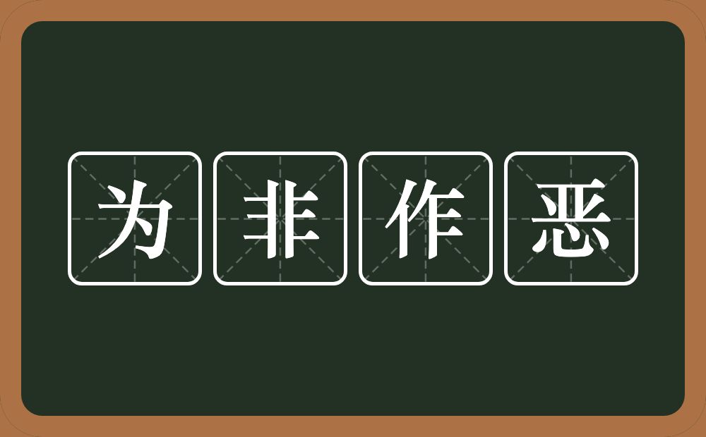 为非作恶的意思？为非作恶是什么意思？