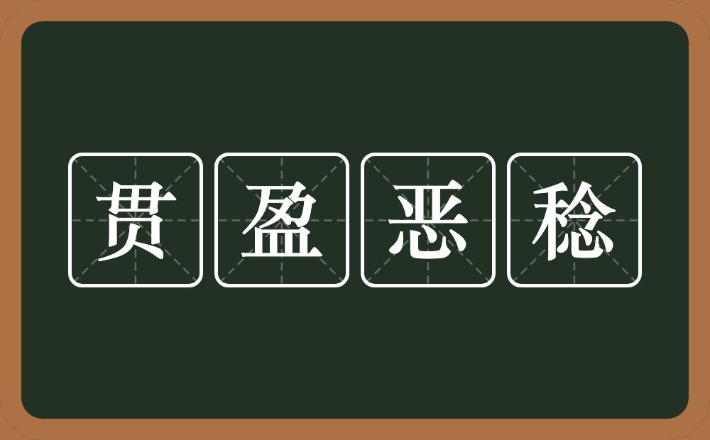 贯盈恶稔的意思？贯盈恶稔是什么意思？