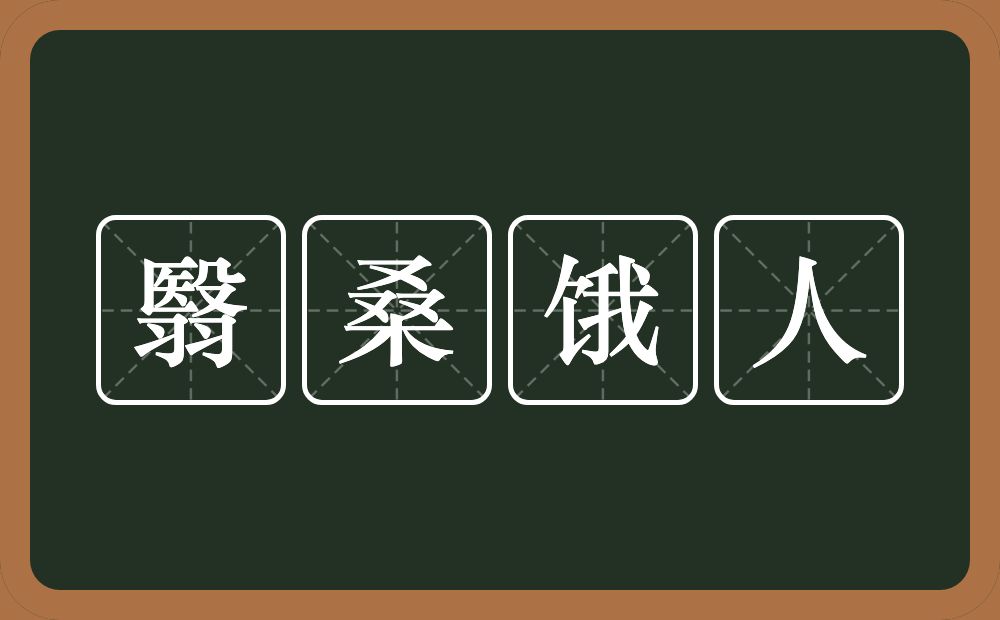 翳桑饿人的意思？翳桑饿人是什么意思？