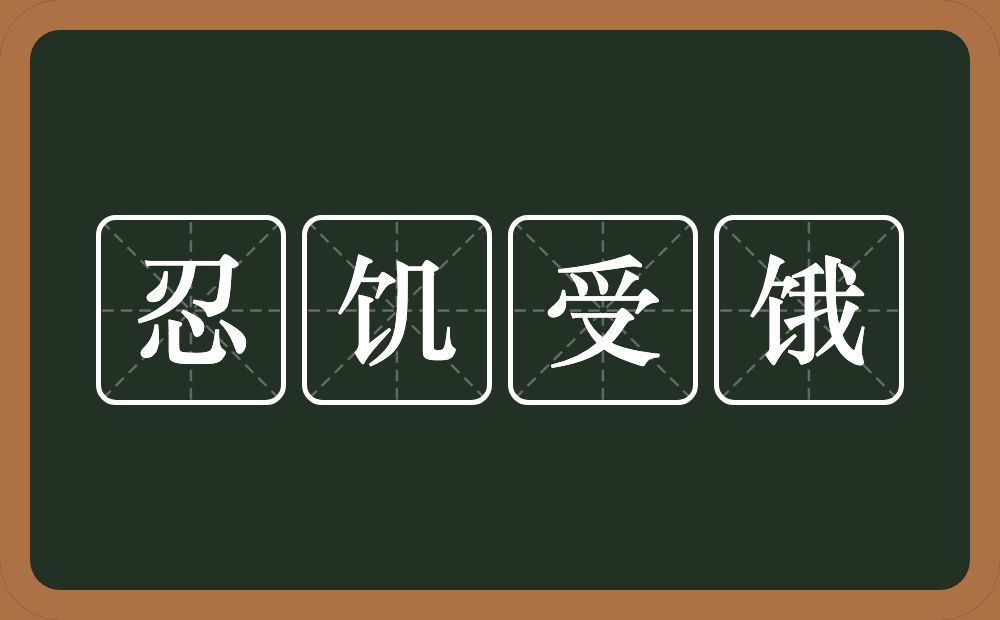 忍饥受饿的意思？忍饥受饿是什么意思？