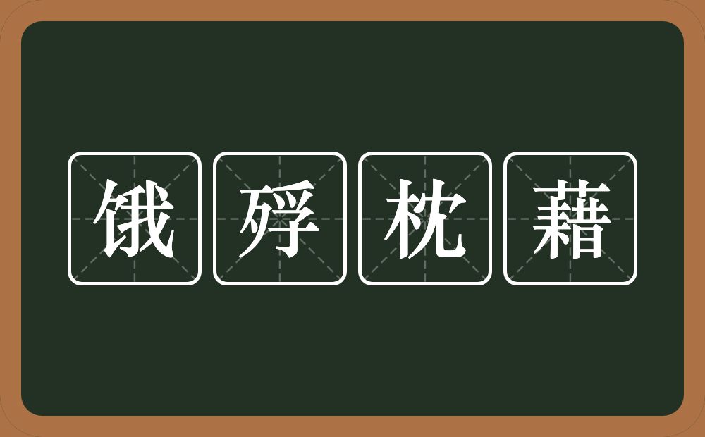 饿殍枕藉的意思？饿殍枕藉是什么意思？