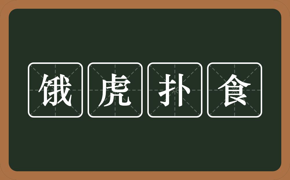 饿虎扑食的意思？饿虎扑食是什么意思？