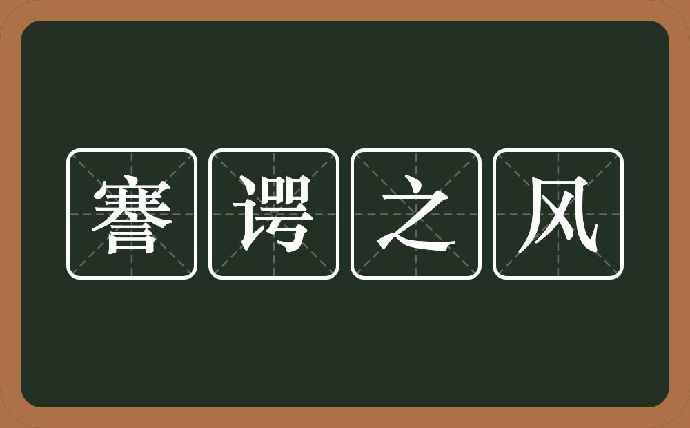 謇谔之风的意思？謇谔之风是什么意思？