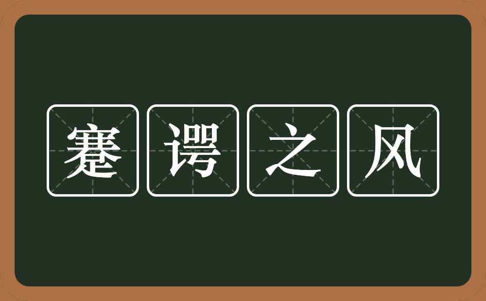 蹇谔之风的意思？蹇谔之风是什么意思？