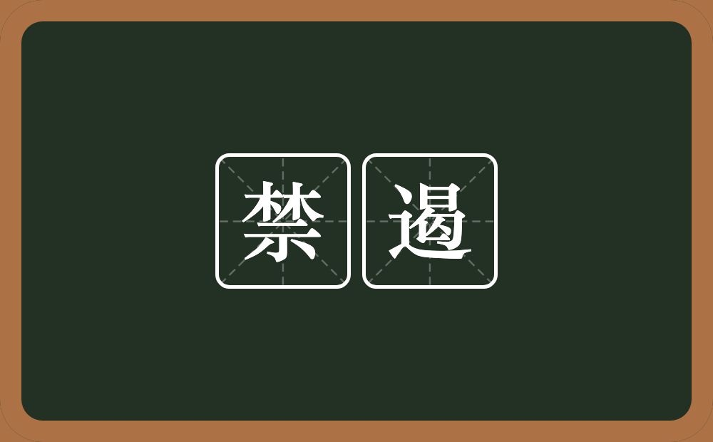 禁遏的意思？禁遏是什么意思？