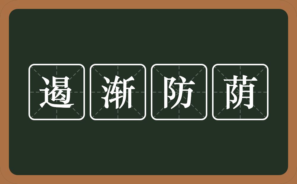 遏渐防荫的意思？遏渐防荫是什么意思？