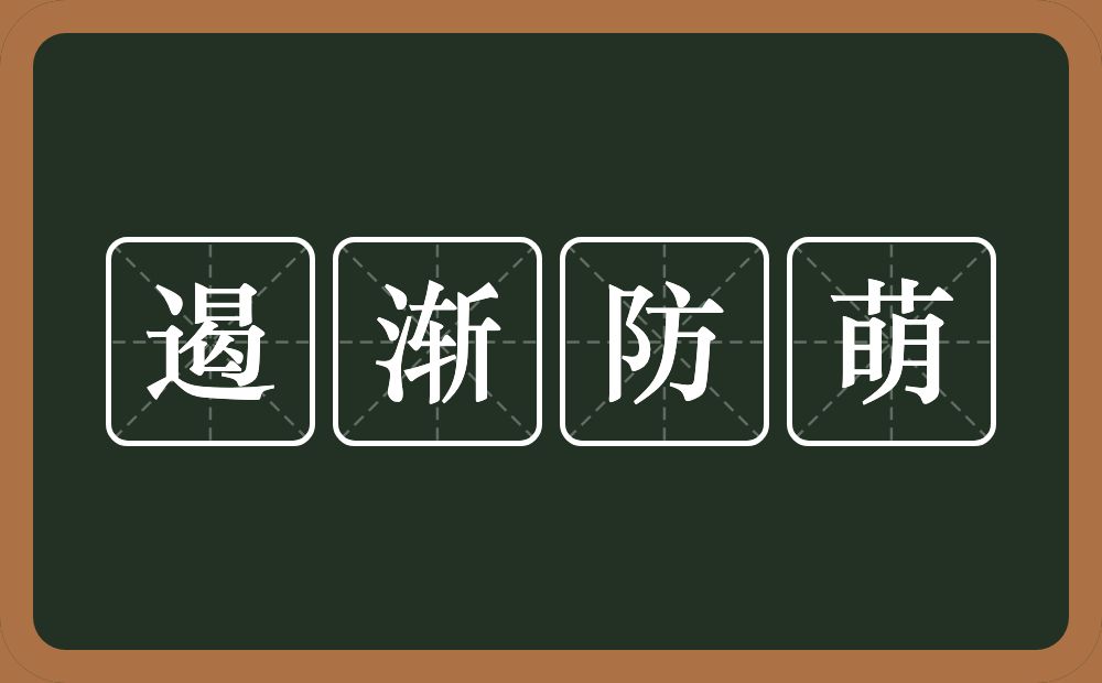 遏渐防萌的意思？遏渐防萌是什么意思？