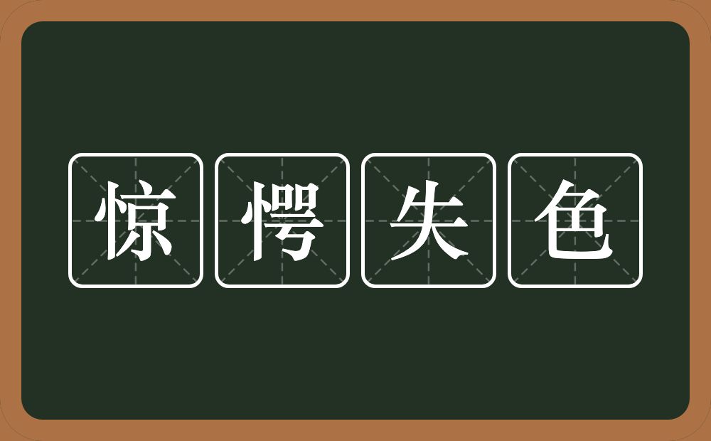 惊愕失色的意思？惊愕失色是什么意思？