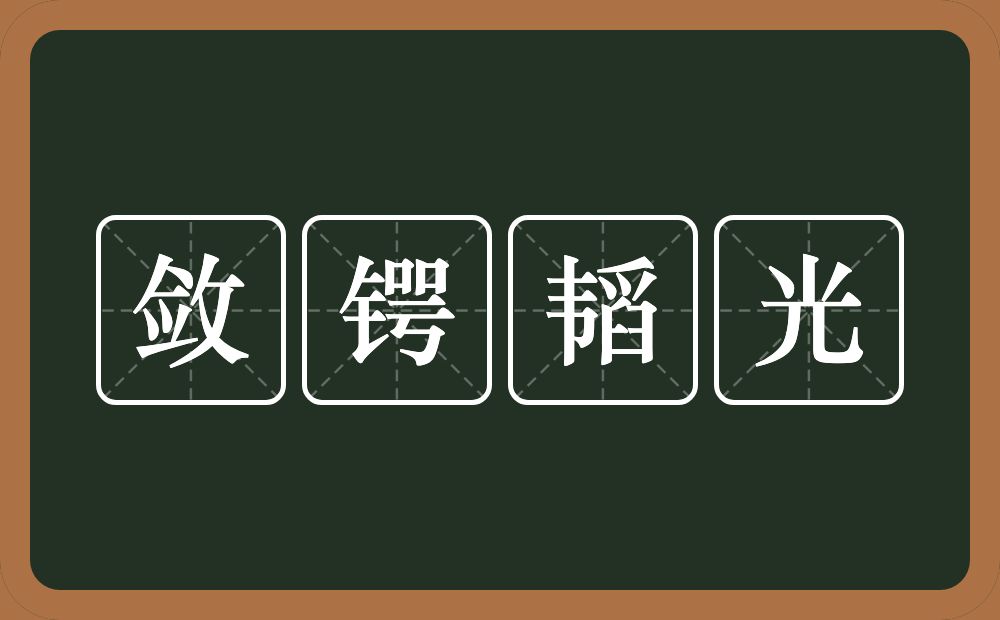 敛锷韬光的意思？敛锷韬光是什么意思？