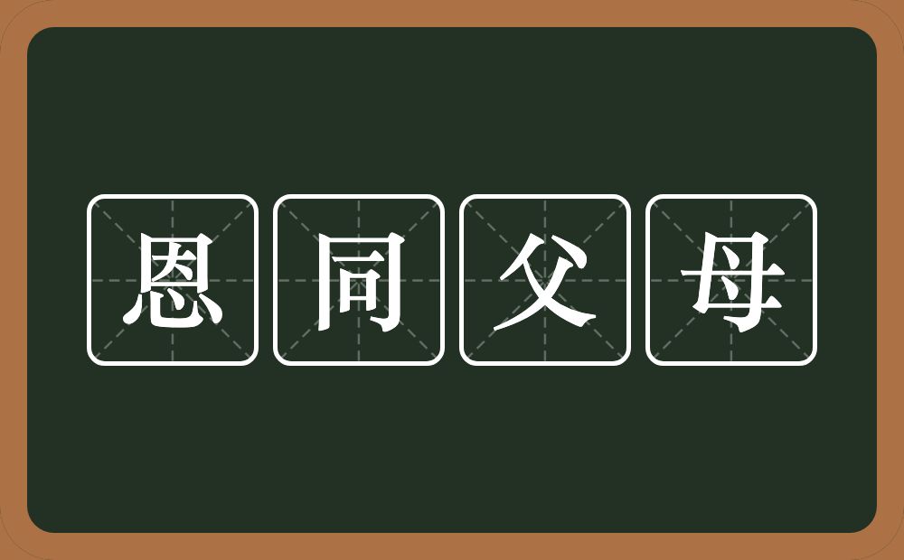 恩同父母的意思？恩同父母是什么意思？