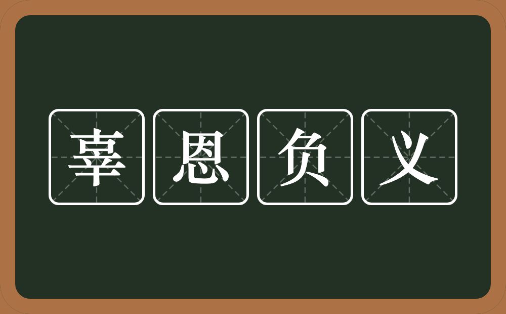 辜恩负义的意思？辜恩负义是什么意思？