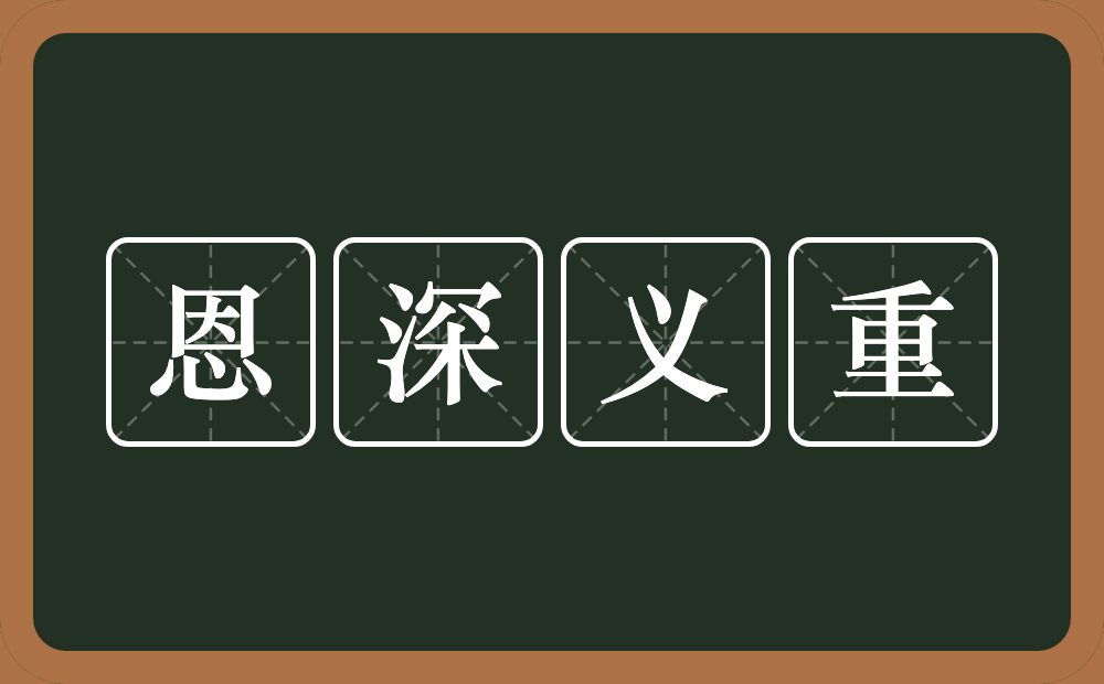 恩深义重的意思？恩深义重是什么意思？