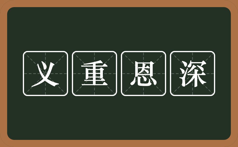 义重恩深的意思？义重恩深是什么意思？