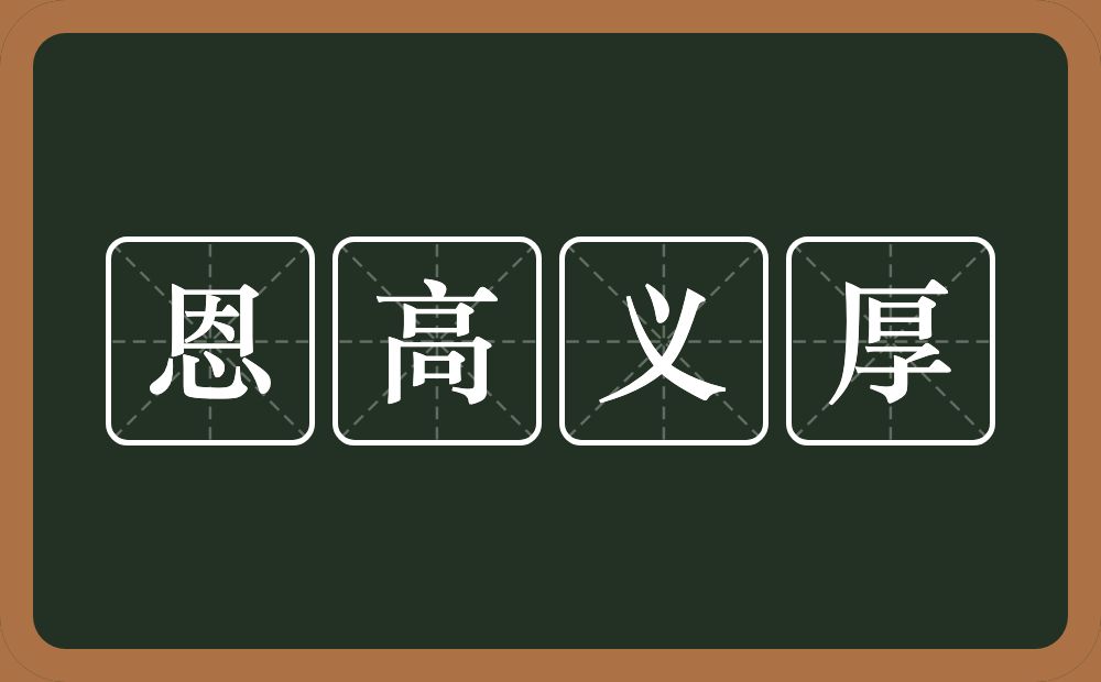 恩高义厚的意思？恩高义厚是什么意思？