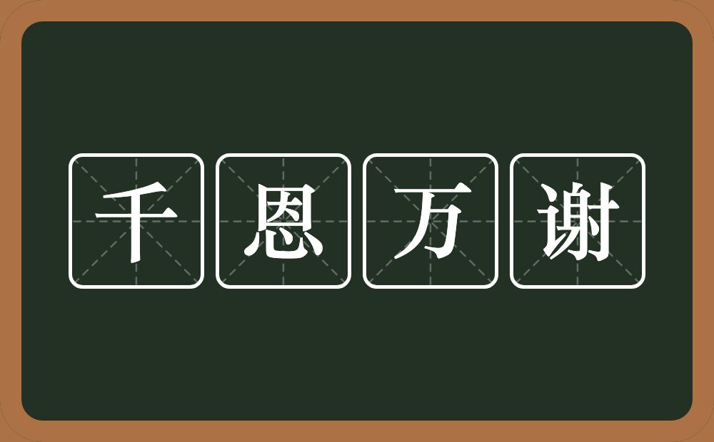 千恩万谢的意思？千恩万谢是什么意思？