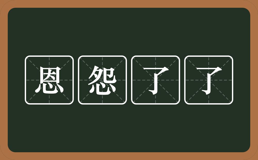 恩怨了了的意思？恩怨了了是什么意思？