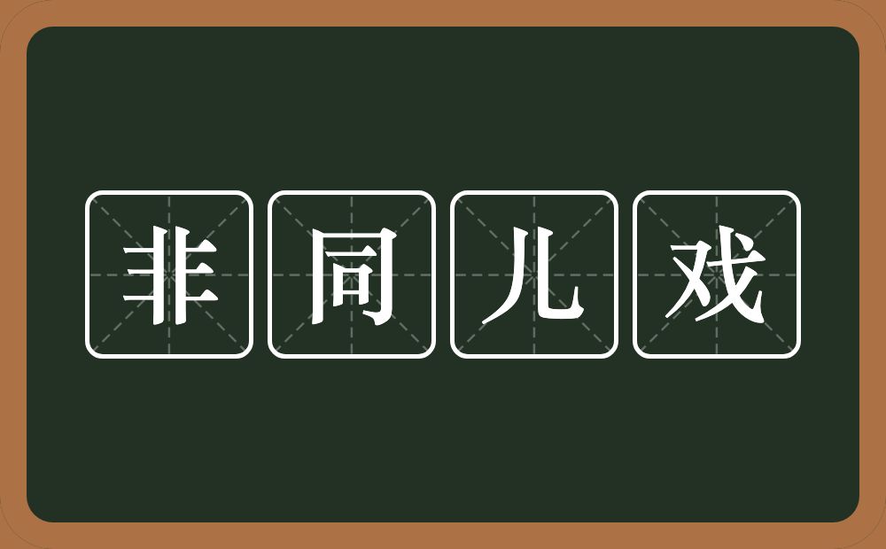 非同儿戏的意思？非同儿戏是什么意思？