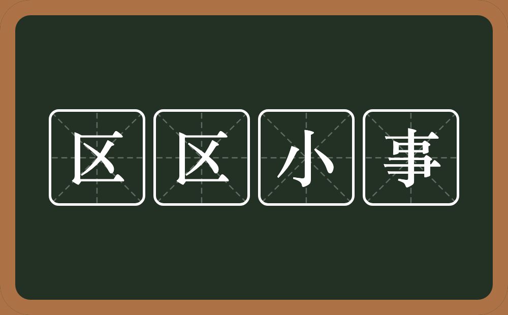 区区小事的意思？区区小事是什么意思？