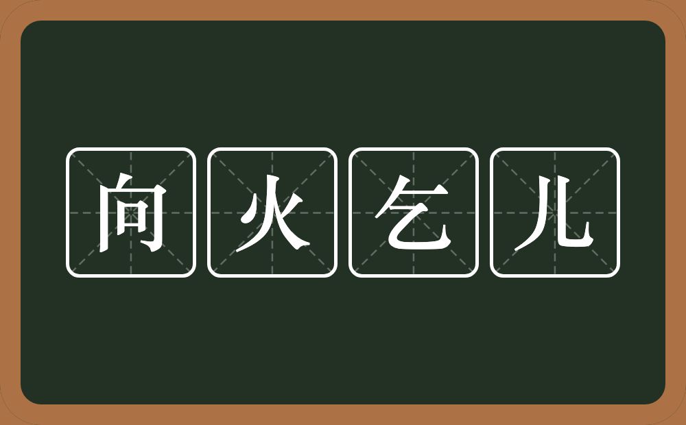 向火乞儿的意思？向火乞儿是什么意思？