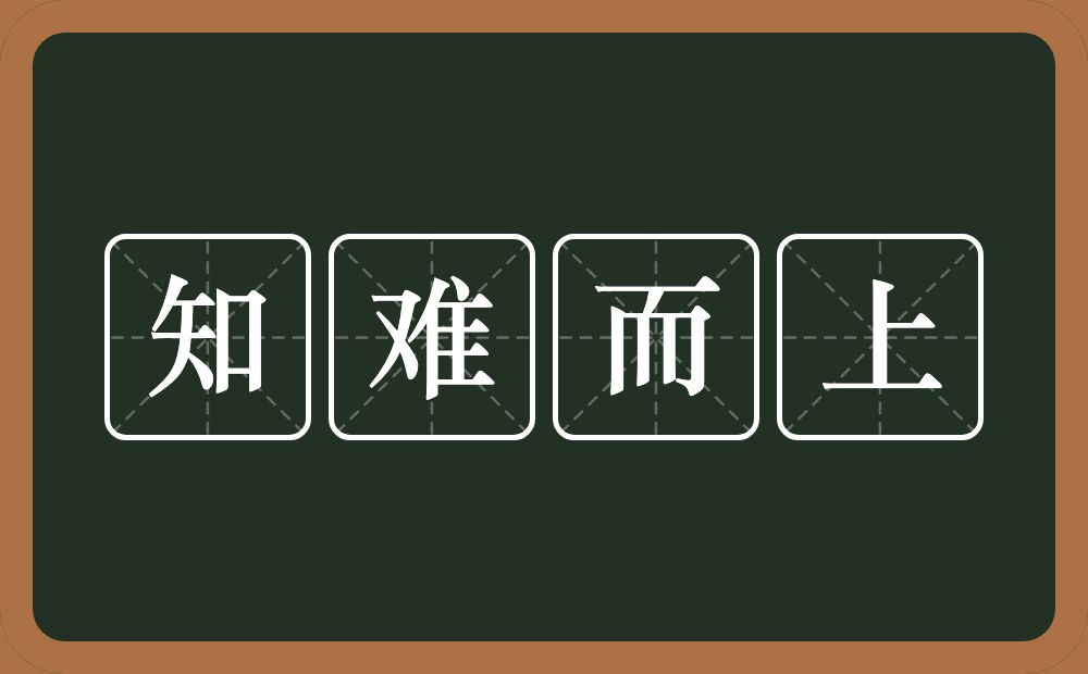 知难而上的意思？知难而上是什么意思？